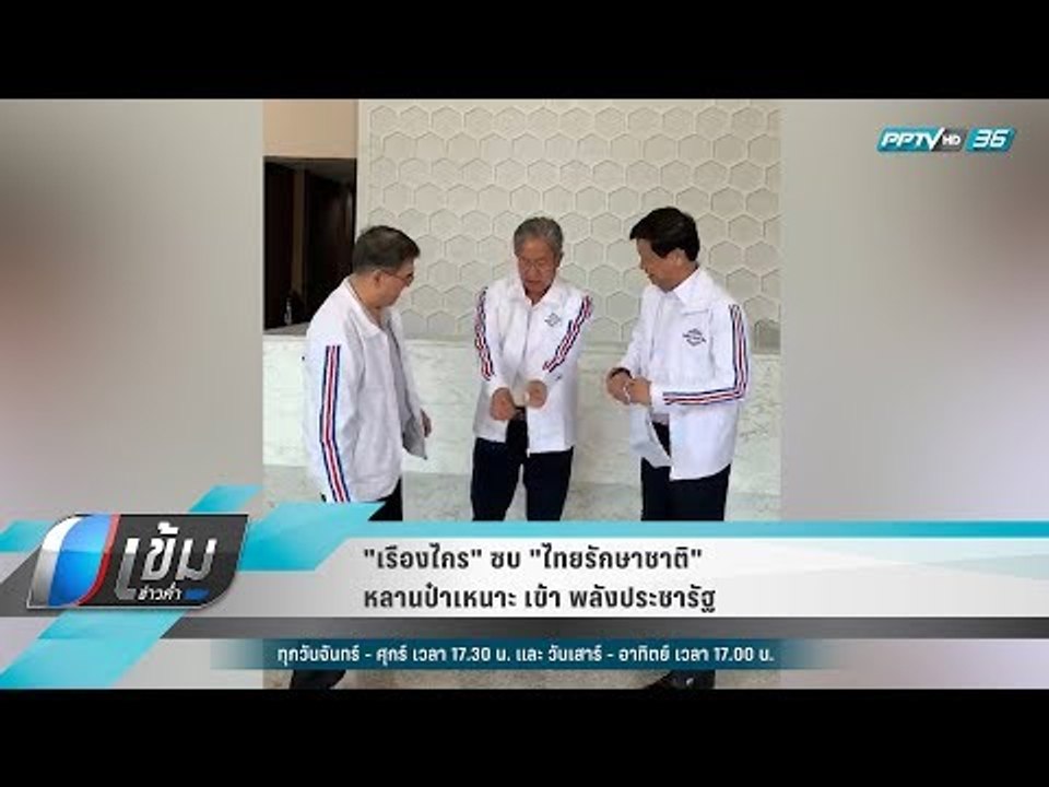 "เรืองไกร" ซบ "ไทยรักษาชาติ" หลานป๋าเหนาะ เข้า พลังประชารัฐ - เข้มข่าวค่ำ