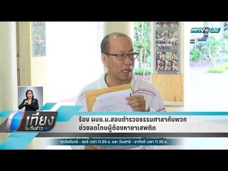ร้อง ผบช.น.สอบตำรวจธรรมศาลากับพวก ช่วยลดโทษผู้ต้องหายาเสพติด - เที่ยงทันข่าว