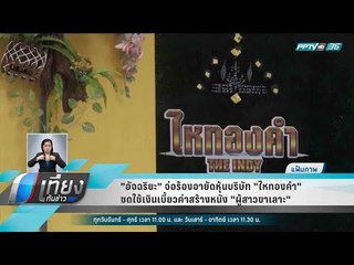"อัจฉริยะ" จ่อร้องอายัดหุ้นบริษัท "ไหทองคำ" ชดใช้เงินเบี้ยวค่าสร้างหนัง "ผู้สาวขาเลาะ" - เที่ยงทันข