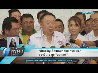 "ตันเจริญ-อัศวเหม" ร่วม  "พปชร." สุชาติเผย คุย "วราเทพ" - เที่ยงทันข่าว