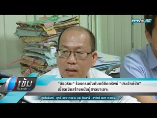 "อัจฉริยะ" ร้องกรมบังคับคดียึดทรัพย์ "ประจักษ์ชัย" เบี้ยวเงินสร้างหนังผู้สาวขาเลาะ - เข้มข่าวค่ำ
