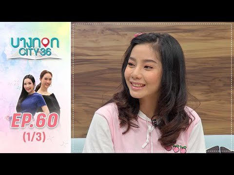 บางกอก City เลขที่36 : ช่วง เพลินจิต พูดคุยกับน้องจูน “คนดังในโซเชียลที่หายไป” (1/3)