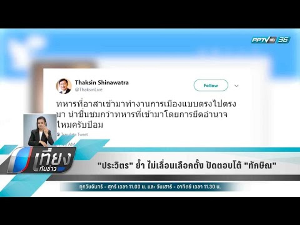 "ประวิตร" ย้ำ ไม่เลื่อนเลือกตั้ง ปัดตอบโต้ "ทักษิณ" - เที่ยงทันข่าว