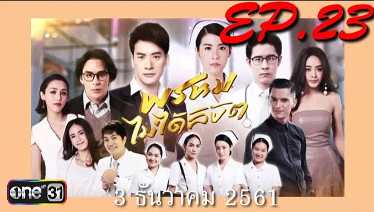 พรหมไม่ได้ลิขิต ep.23(ตอนที่ 23)ย้อนหลัง วันที่ 3 ธันวาคม 2561. | 3-12-61