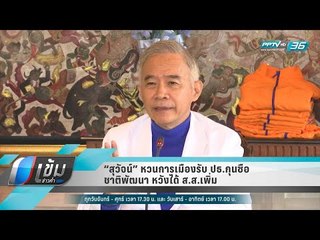 “สุวัจน์” หวนการเมืองรับ ปธ.กุนซือชาติพัฒนา หวังได้ ส.ส.เพิ่ม - เข้มข่าวค่ำ