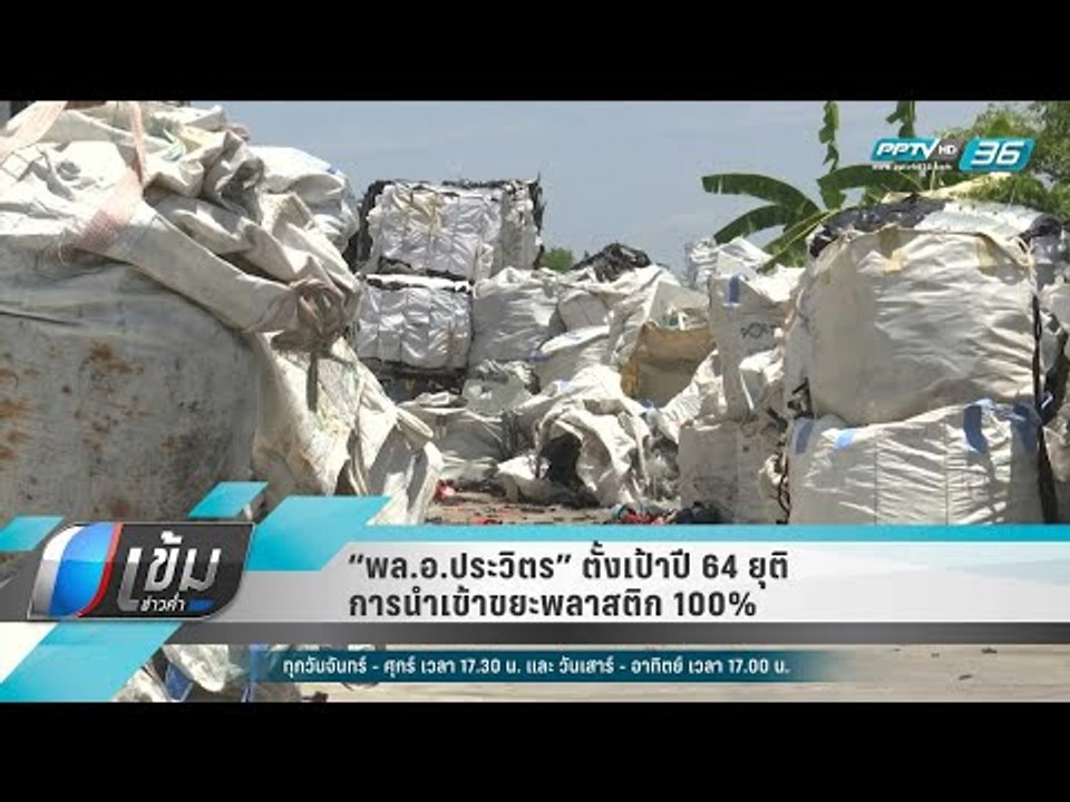 “พล.อ.ประวิตร” ตั้งเป้าปี 64 ยุติการนำเข้าขยะพลาสติก 100% - เข้มข่าวค่ำ