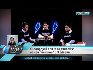 ยื่นถอนฎีกาแล้ว "3 เกลอ สายล่อฟ้า" คดีหมิ่น "ยิ่งลักษณ์" ว.5 โฟร์ซีซัน - เที่ยงทันข่าว