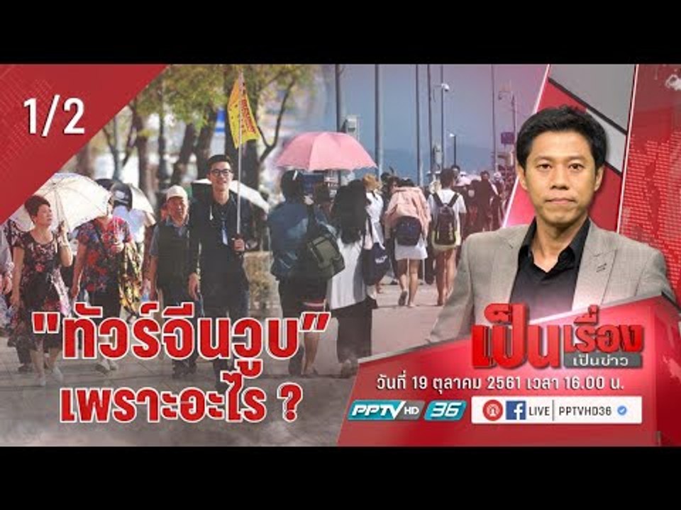 เป็นเรื่อง เป็นข่าว – “ทัวร์จีนวูบ” เพราะอะไร?...