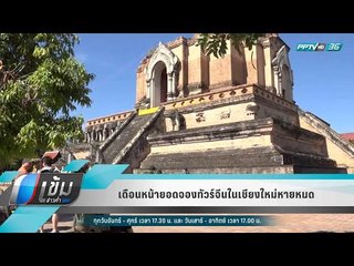 เดือนหน้ายอดจองทัวร์จีนในเชียงใหม่หายหมด - เข้มข่าวค่ำ