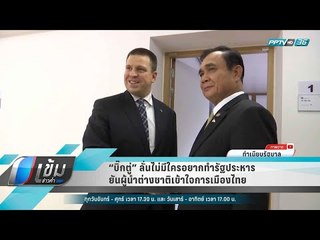 “บิ๊กตู่” ลั่นไม่มีใครอยากทำรัฐประหาร ยันผู้นำต่างชาติเข้าใจการเมืองไทย - เข้มข่าวค่ำ