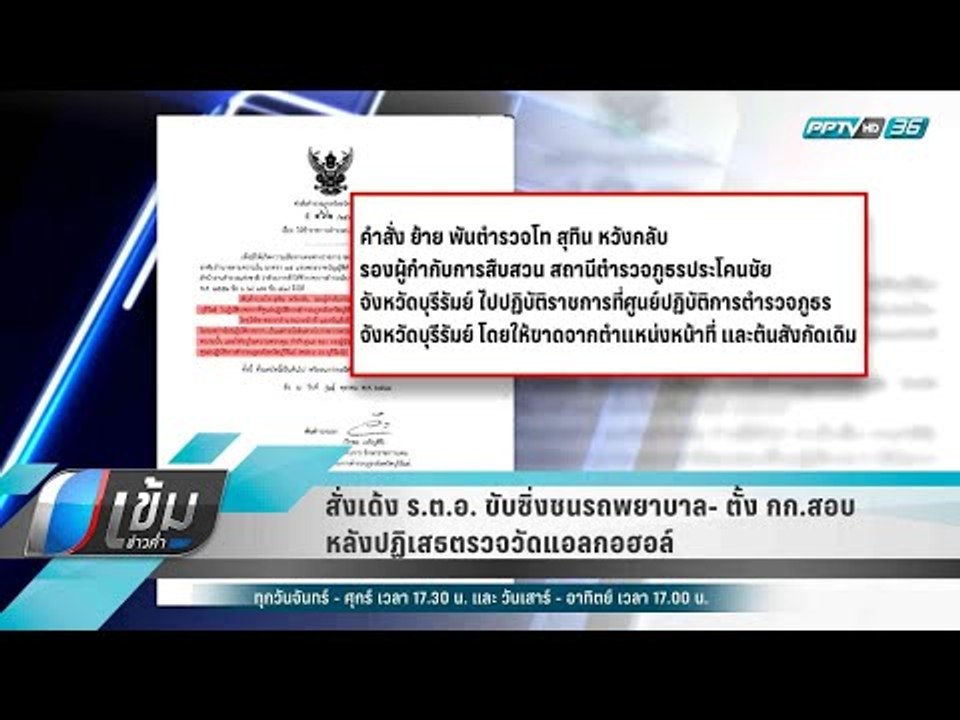 สั่งเด้ง ร.ต.อ. ขับซิ่งชนรถพยาบาล ตั้ง กก.สอบ ห...