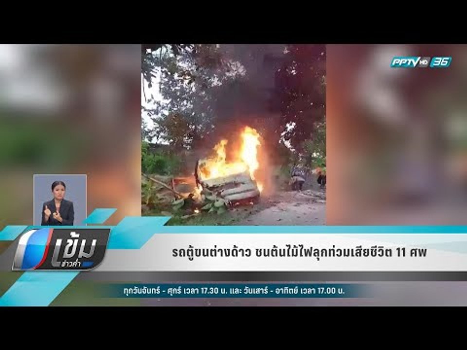 รถตู้ขนต่างด้าว ชนต้นไม้ไฟลุกท่วมเสียชีวิต 11 ศ...