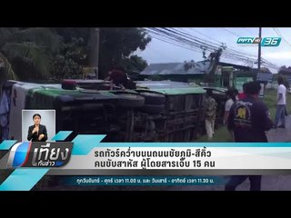 รถทัวร์คว่ำบนนถนนชัยภูมิ-สีคิ้ว คนขับสาหัส ผู้โดยสารเจ็บ 15 คน - เที่ยงทันข่าว