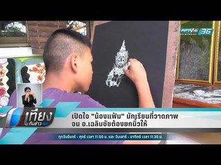เปิดใจ "น้องแฟ้ม" นักเรียนที่วาดภาพจน อ.เฉลิมชัยต้องยกนิ้วให้ - เที่ยงทันข่าว