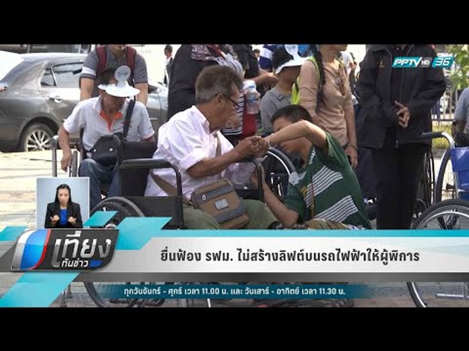 ยื่นฟ้อง รฟม. ไม่สร้างลิฟต์บนรถไฟฟ้าให้ผู้พิการ - เที่ยงทันข่าว