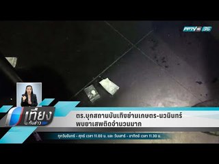 ตร.บุกสถานบันเทิงย่านเกษตร-นวมินทร์ พบยาเสพติดจำนวนมาก - เที่ยงทันข่าว