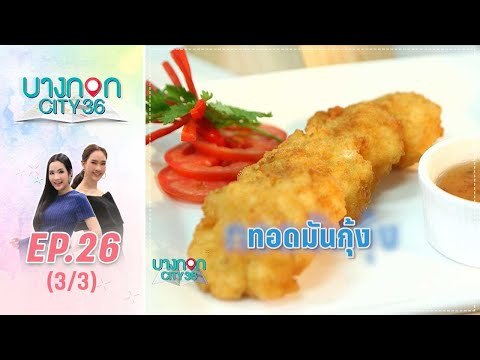 บางกอก City เลขที่36 : ช่วงอุดมสุข เมนูทอดมันกุ้ง โดย เชฟเคน 3/3