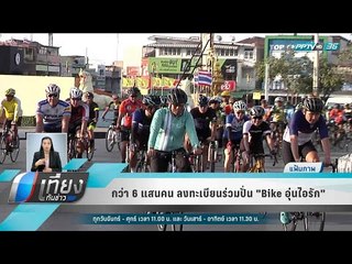 กว่า 6 แสนคน ลงทะเบียนร่วมปั่น "Bike อุ่นไอรัก" - เที่ยงทันข่าว