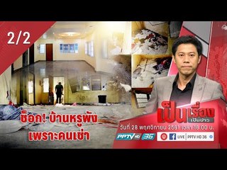 เป็นเรื่องเป็นข่าว - เปิดใจเจ้าของบ้านหรูราคา 3 ล้าน แล้วปล่อยให้คนเช่า ผ่านไป 1 ปี บ้านพังยับทั้งห