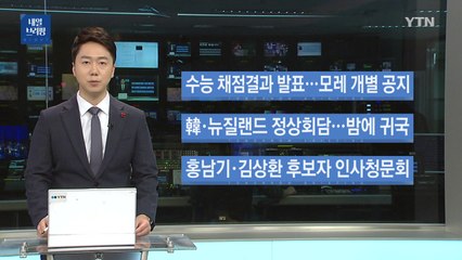 [내일 뉴스 브리핑] 수능 채점결과 발표...모레 개별 공지 / YTN