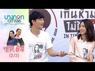 บางกอก City เลขที่36 : ช่วงอุดมสุข นักจากละครเรื่อง เกินห้ามใจไม่ให้รัก IN TIME WITH YOU (2/3)