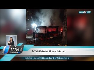 ไฟไหม้มินิบัสสาย 12 วอด 2 คันรวด - เที่ยงทันข่าว