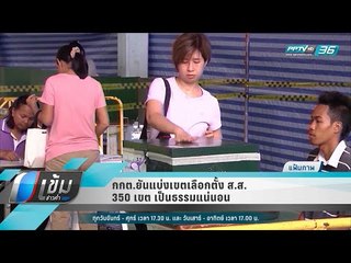กกต.ยันแบ่งเขตเลือกตั้ง ส.ส. 350 เขตเป็นธรรมแน่นอน - เข้มข่าวค่ำ