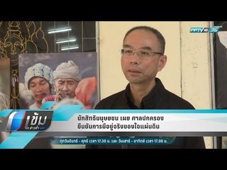 นักสิทธิมนุษยชน เผย ศาลปกครอง ยืนยันการมีอยู่จริงของใจแผ่นดิน - เข้มข่าวค่ำ