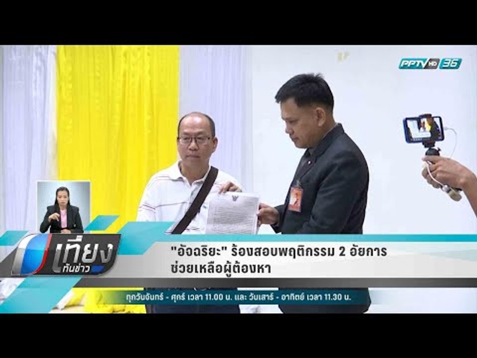 "อัจฉริยะ" ร้องสอบพฤติกรรม 2 อัยการช่วยเหลือผู้ต้องหา  - เที่ยงทันข่าว