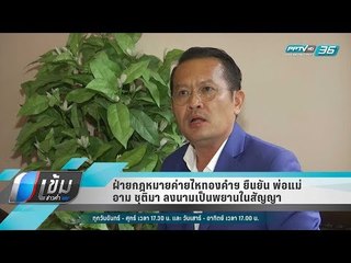 ฝ่ายกฎหมายค่ายไหทองคำฯ ยืนยัน พ่อแม่ อาม ชุติมา ลงนามเป็นพยานในสัญญา - เข้มข่าวค่ำ