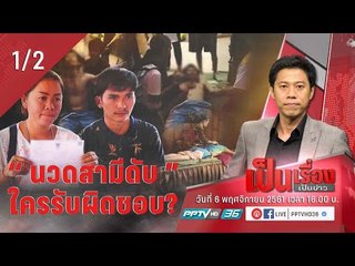 เป็นเรื่อง เป็นข่าว – “นวดสามีดับ” ใครรับผิดชอบ? (1/2)