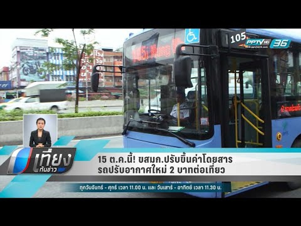 15 ต.ค.นี้! ขสมก.ปรับขึ้นค่าโดยสารรถปรับอากาศให...