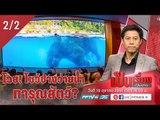 โชว์ช้างเล่นน้ำ ทารุณสัตว์ หรือไม่? - เป็นเรื่องเป็นข่าว (2/2)