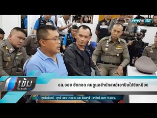 อส.ออย ซัดทอด คนดูแลสำนักสงฆ์เอาปืนไปยิงหมีขอ - เข้มข่าวค่ำ