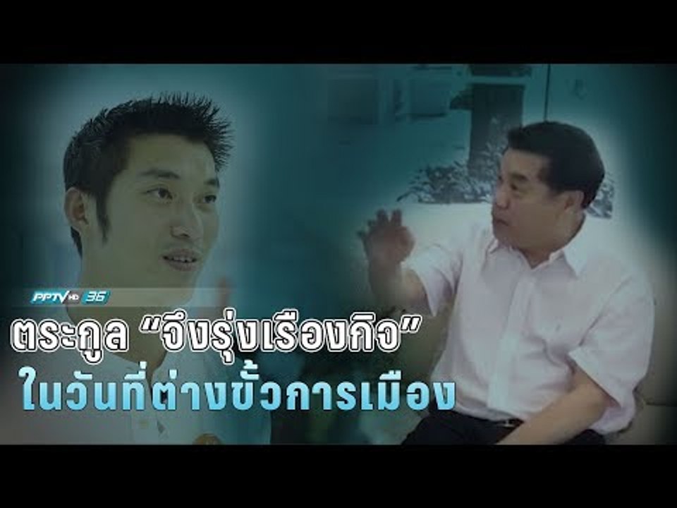 เปิดใจ “ธนาธร” ความสัมพันธ์ตระกูล “จึงรุ่งเรือง...