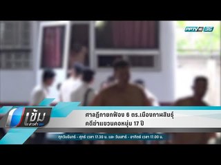 ศาลฎีกายกฟ้อง 6 ตร.เมืองกาฬสินธุ์ คดีฆ่าแขวนคอหนุ่ม 17 ปี - เข้มข่าวค่ำ