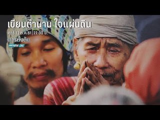 ตัวอย่างรายการสารตั้งต้น ตอน เขียนตำนาน ใจแผ่นดิน