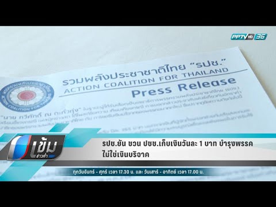 รปช.ยัน ชวน ปชช.เก็บเงินวันละ 1 บาท บำรุงพรรค ไ...