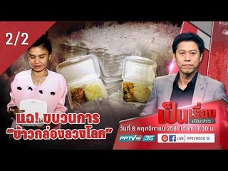 เป็นเรื่อง เป็นข่าว - แฉ! ขบวนการ “ข้าวกล่องลวงโลก” (2/2)