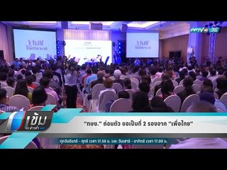 “ทษช.” ถ่อมตัว ขอเป็นที่ 2 รองจาก “เพื่อไทย” - เข้มข่าวค่ำ
