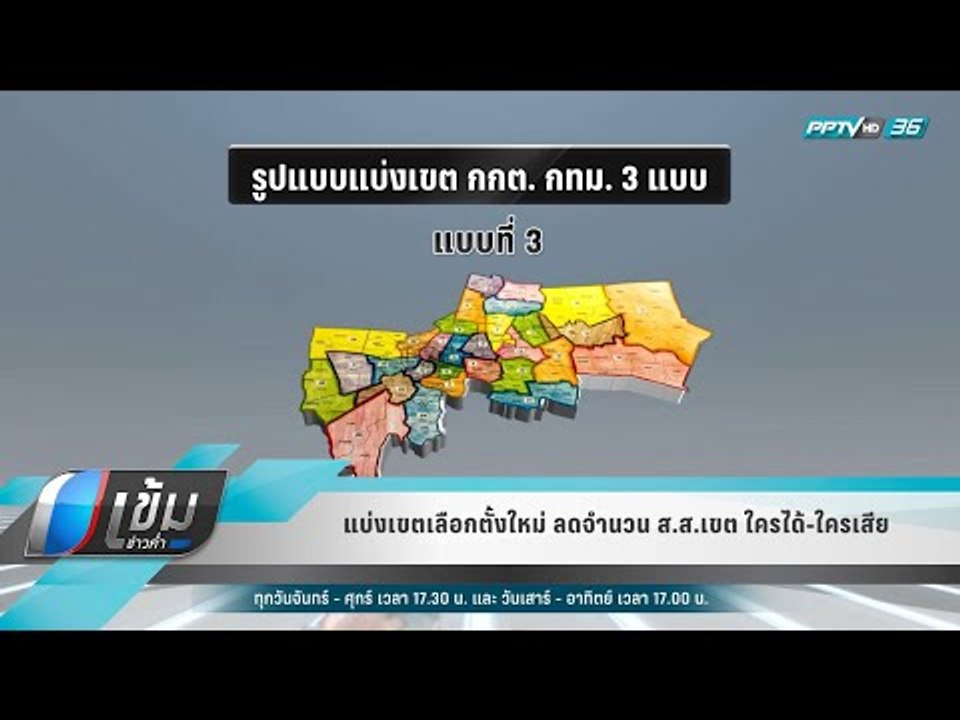 แบ่งเขตเลือกตั้งใหม่ ลดจำนวน ส.ส.เขต ใครได้-ใคร...