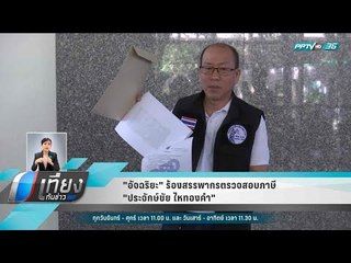 "อัจฉริยะ" ร้องสรรพากรตรวจสอบภาษี "ประจักษ์ชัย ไหทองคำ" - เที่ยงทันข่าว