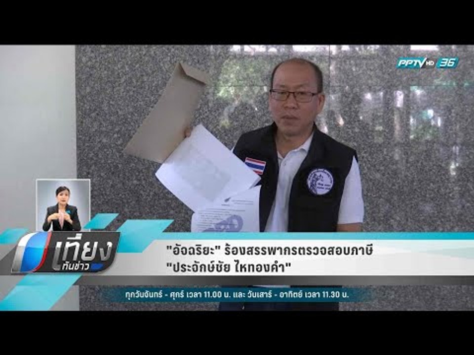 "อัจฉริยะ" ร้องสรรพากรตรวจสอบภาษี "ประจักษ์ชัย ไหทองคำ" - เที่ยงทันข่าว