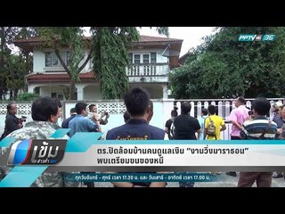 ตร.ปิดล้อมบ้านคนดูแลเงิน “งานวิ่งมาราธอน” พบเตรียมขนของหนี - เข้มข่าวค่ำ