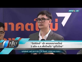 "รังสิมันต์"เข้า อนาคตใหม่ 2 อดีต ส.ส.เพื่อไทยไป "ภูมิใจไทย" - เข้มข่าวค่ำ