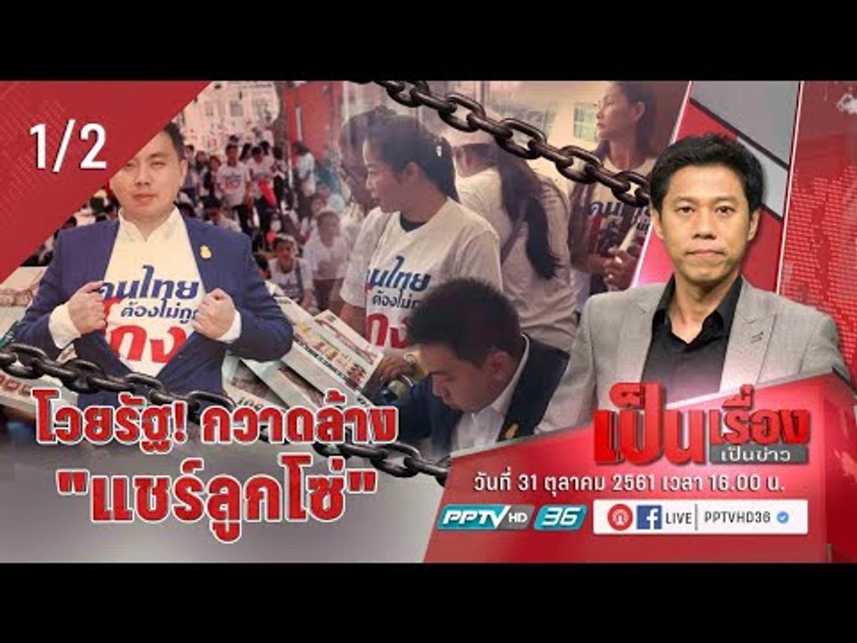 เป็นเรื่อง เป็นข่าว – โวยรัฐ! กวาดล้าง “แชร์ลูก...