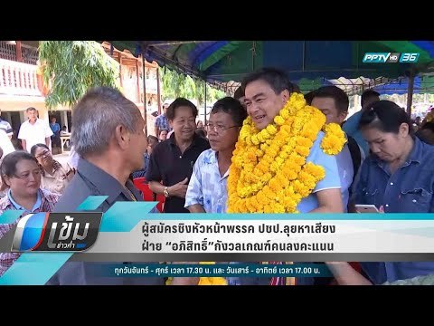 ผู้สมัครชิงหัวหน้าพรรค ปชป.ลุยหาเสียง ฝ่าย “อภิสิทธิ์”กังวลเกณฑ์คนลงคะแนน - เข้มข่าวค่ำ