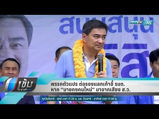 พรรคตัวแปร ต่อรองแลกเก้าอี้ รมต. หาก “นายกฯคนใหม่” มาจากเสียง ส.ว. - เข้มข่าวค่ำ