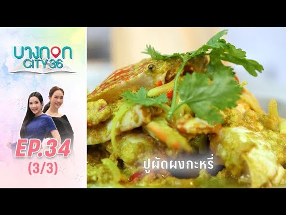 บางกอก City เลขที่36 : ช่วงอุดมสุข เมนู ปูผัดผงกะหรี่ โดย เชฟเคน 3/3