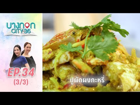 บางกอก City เลขที่36 : ช่วงอุดมสุข เมนู ปูผัดผงกะหรี่ โดย เชฟเคน 3/3